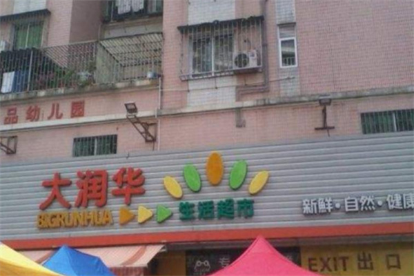 大润华生活超市 大润华生活超市