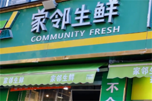 家邻生鲜超市