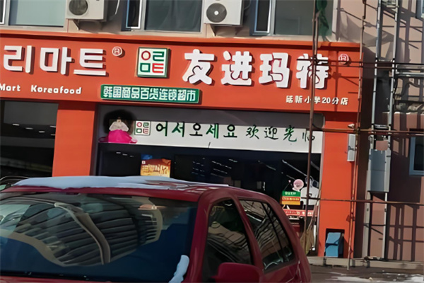 友进玛特 友进玛特