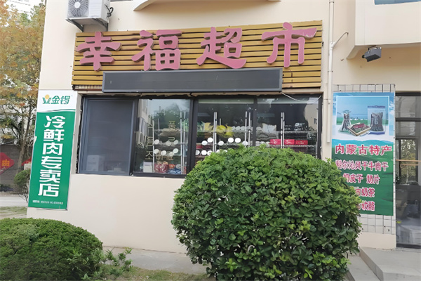 幸福超市