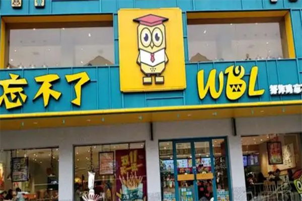 忘不了·炸鸡汉堡 忘不了·炸鸡汉堡