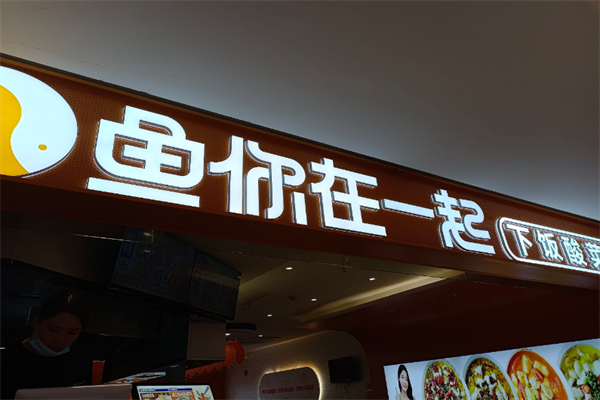 与你在一起下饭酸菜鱼 与你在一起下饭酸菜鱼