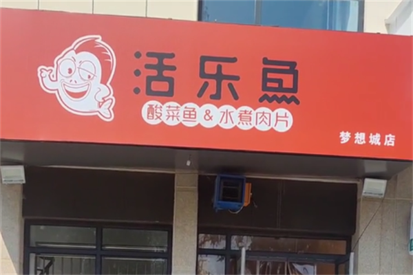 活乐鱼老谭酸菜鱼 活乐鱼老谭酸菜鱼