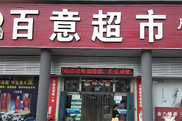 百意超市 百意超市