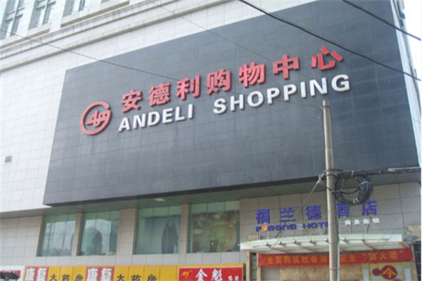 安德利超市 安德利超市