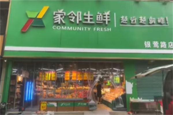 家邻生鲜超市