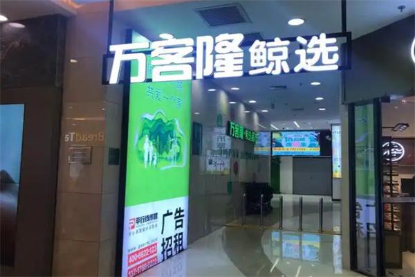 万客隆鲸选超市 万客隆鲸选超市