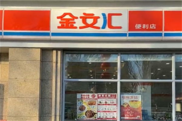 金文汇便利店