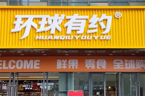 环球有约精品超市 环球有约精品超市