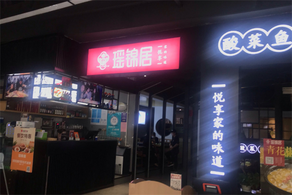 瑶锦居酸菜鱼 瑶锦居酸菜鱼