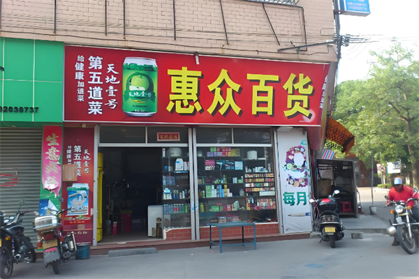 惠众百货 惠众百货