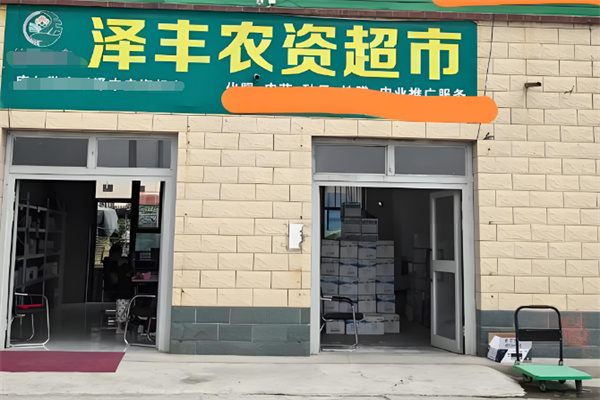 泽丰超市