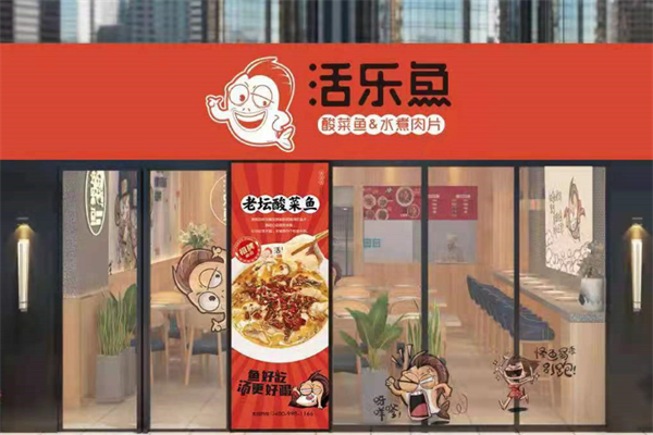 活乐鱼老谭酸菜鱼 活乐鱼老谭酸菜鱼