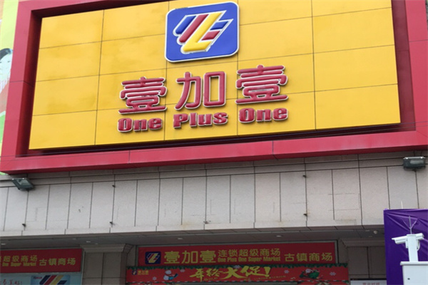 壹加壹超市
