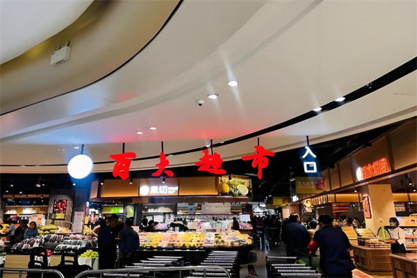 百大超市便利店 百大超市便利店