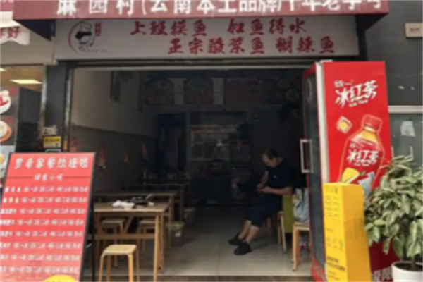 梦希家酸菜鱼 梦希家酸菜鱼