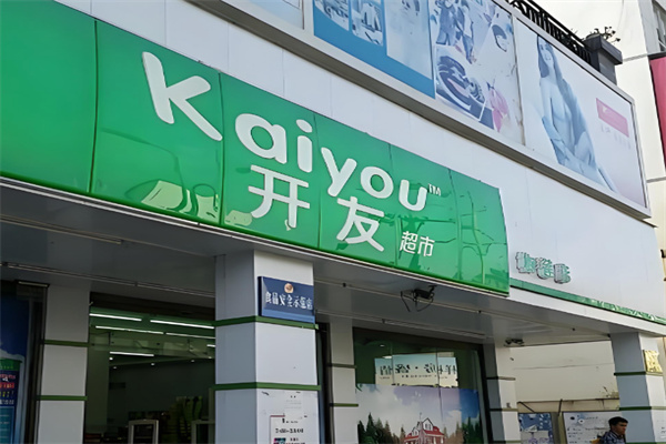 开友超市