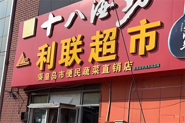 利联超市 利联超市