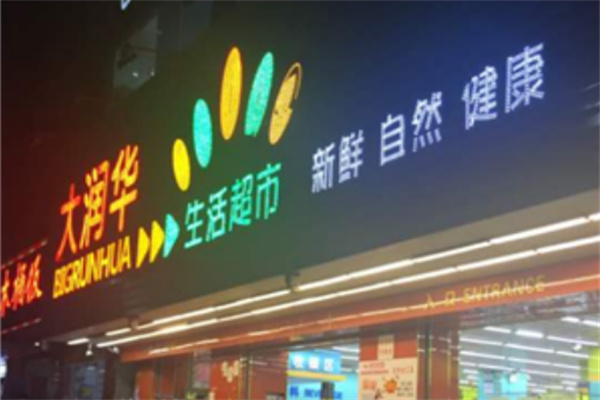 大润华生活超市 大润华生活超市