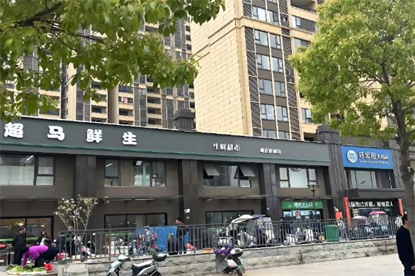 超马鲜生超市 超马鲜生超市
