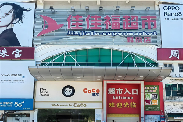 佳佳福超市 佳佳福超市