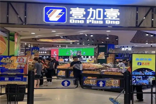 壹加壹超市