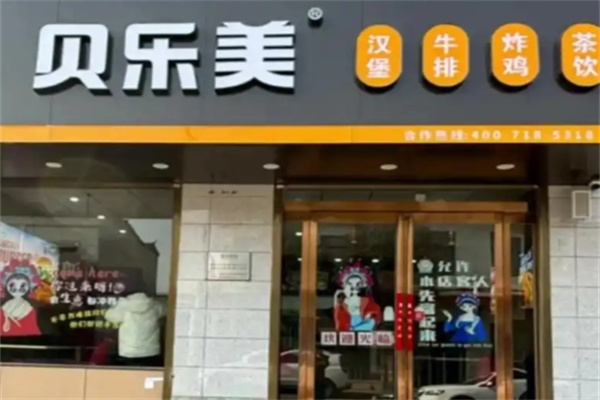 贝乐美汉堡 贝乐美汉堡