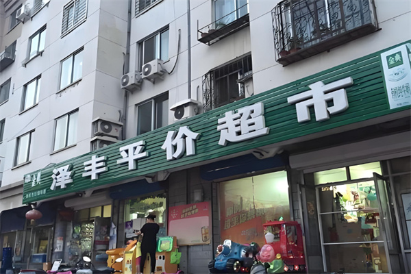 泽丰超市