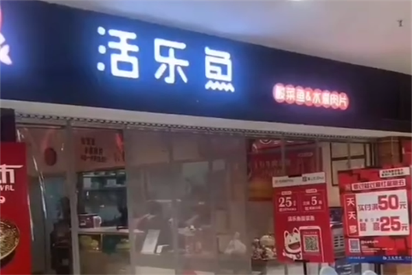 活乐鱼老谭酸菜鱼 活乐鱼老谭酸菜鱼