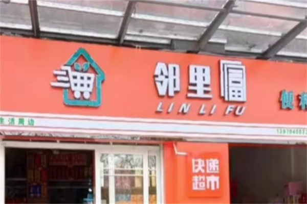 邻里富超市 邻里富超市