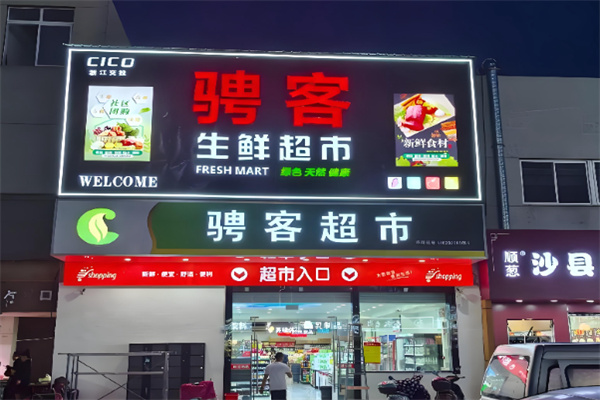 骋客超市 骋客超市