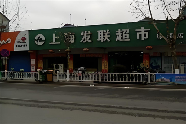 发联超市 发联超市