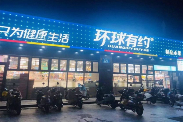 环球有约精品超市 环球有约精品超市