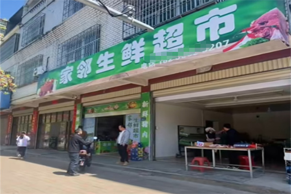 家邻生鲜超市
