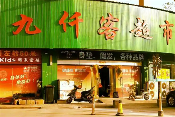 九仟客超市 九仟客超市