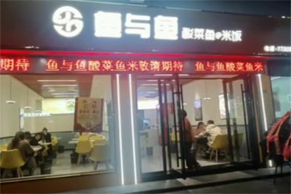 鱼与鱼酸菜鱼 鱼与鱼酸菜鱼