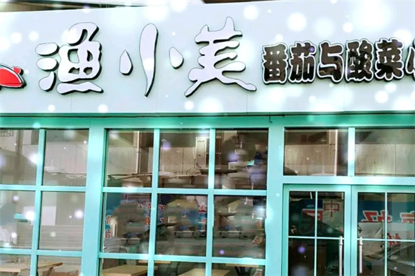渔小美酸菜鱼