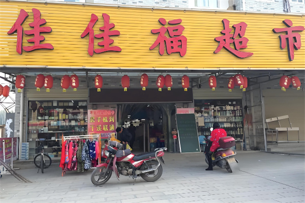 佳佳福超市 佳佳福超市