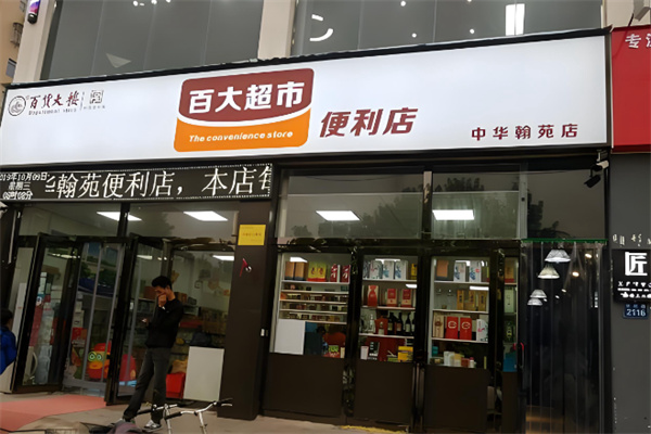 百大超市便利店 百大超市便利店