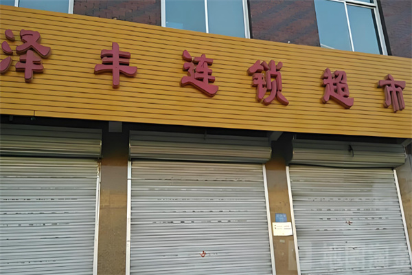 泽丰超市