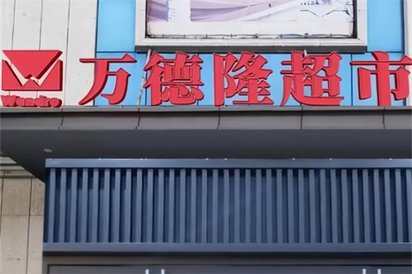 万德隆超市 万德隆超市