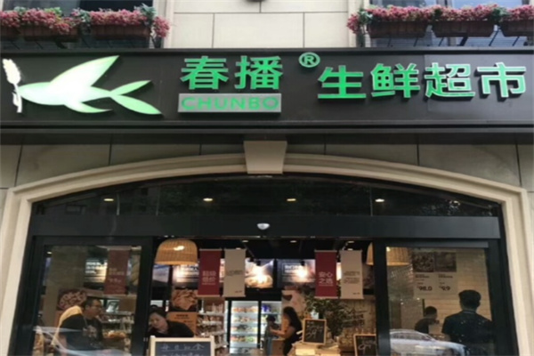 春播生鲜超市 春播生鲜超市