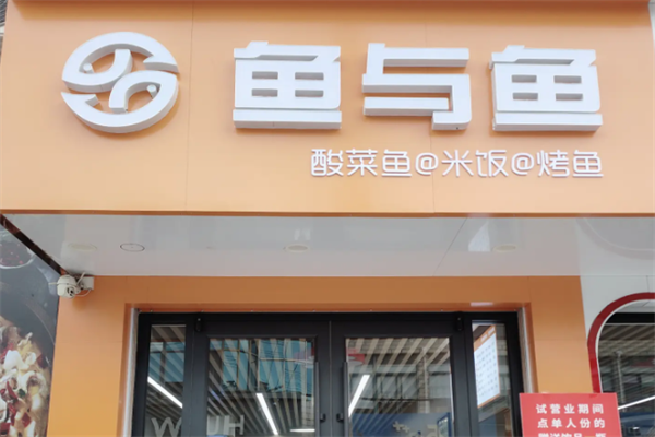 鱼与鱼酸菜鱼 鱼与鱼酸菜鱼
