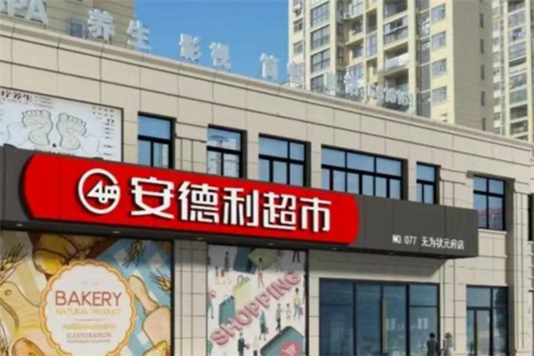 安德利超市 安德利超市