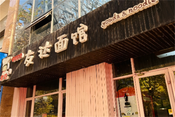 友达面馆酸菜鱼