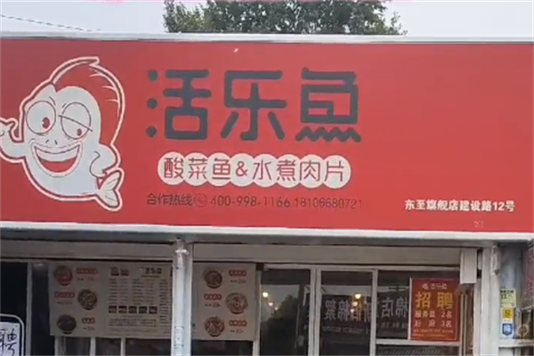 活乐鱼老谭酸菜鱼 活乐鱼老谭酸菜鱼