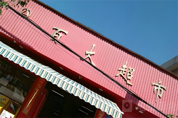 百大超市便利店 百大超市便利店