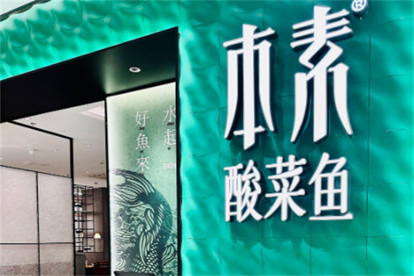 我家本素酸菜鱼 我家本素酸菜鱼