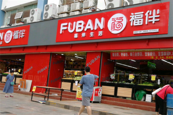 福伴超市 福伴超市