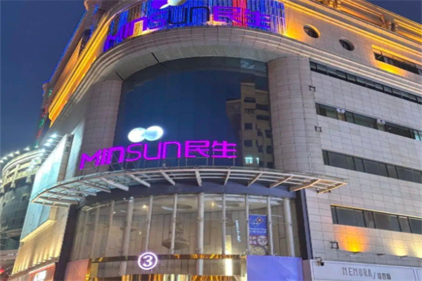 民生百货 民生百货